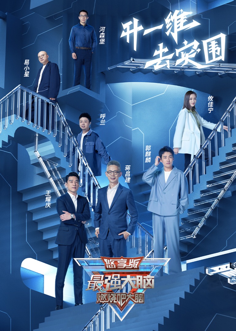 最强大脑第九季悠享版