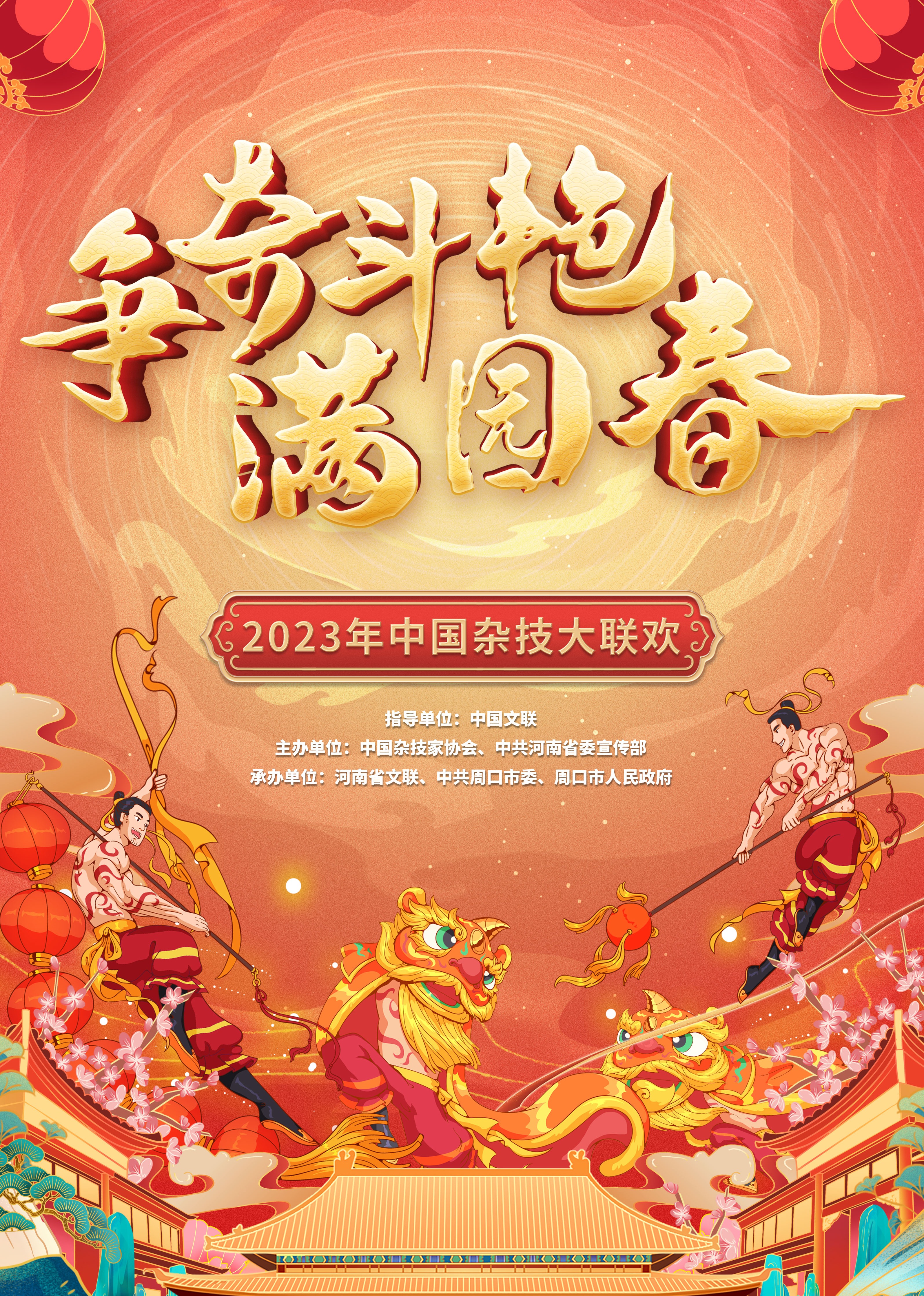 争奇斗艳满园春中国杂技大联欢