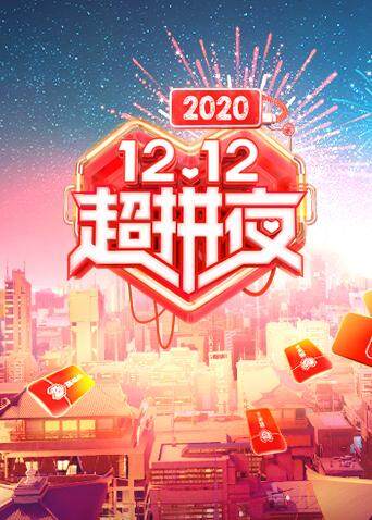 湖南卫视1212超拼夜