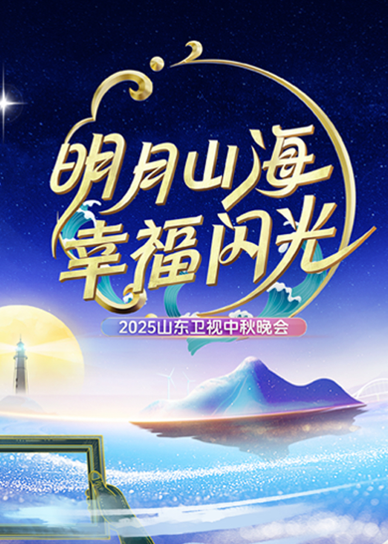 山东卫视中秋晚会