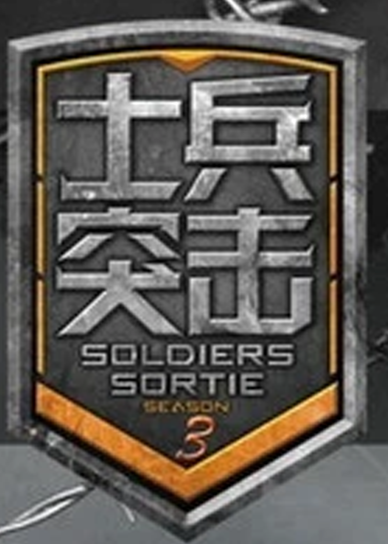 士兵突击第三季