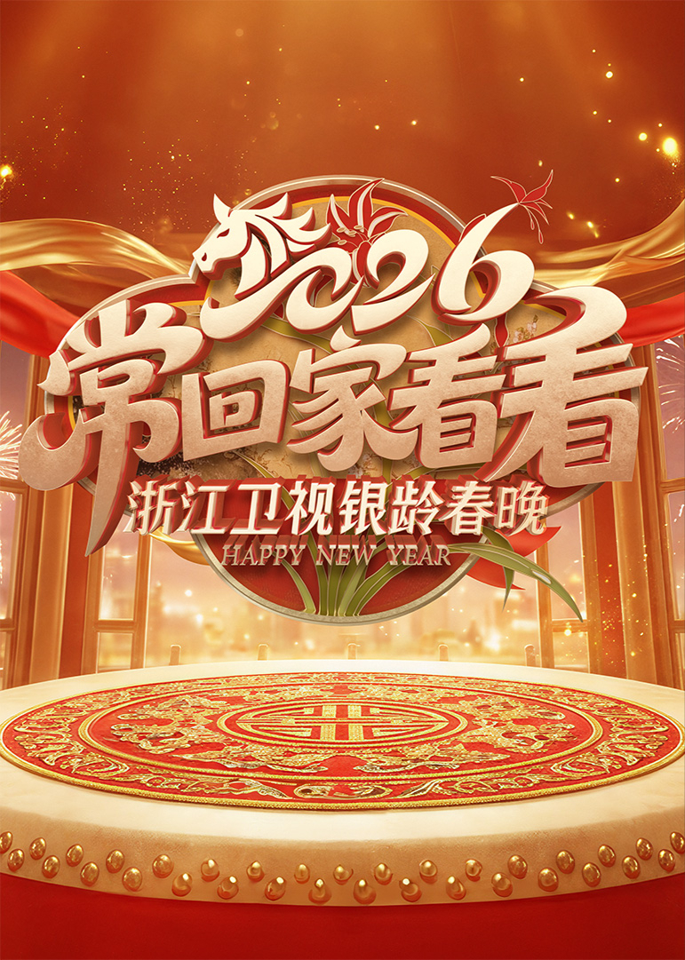 浙江卫视银龄春晚