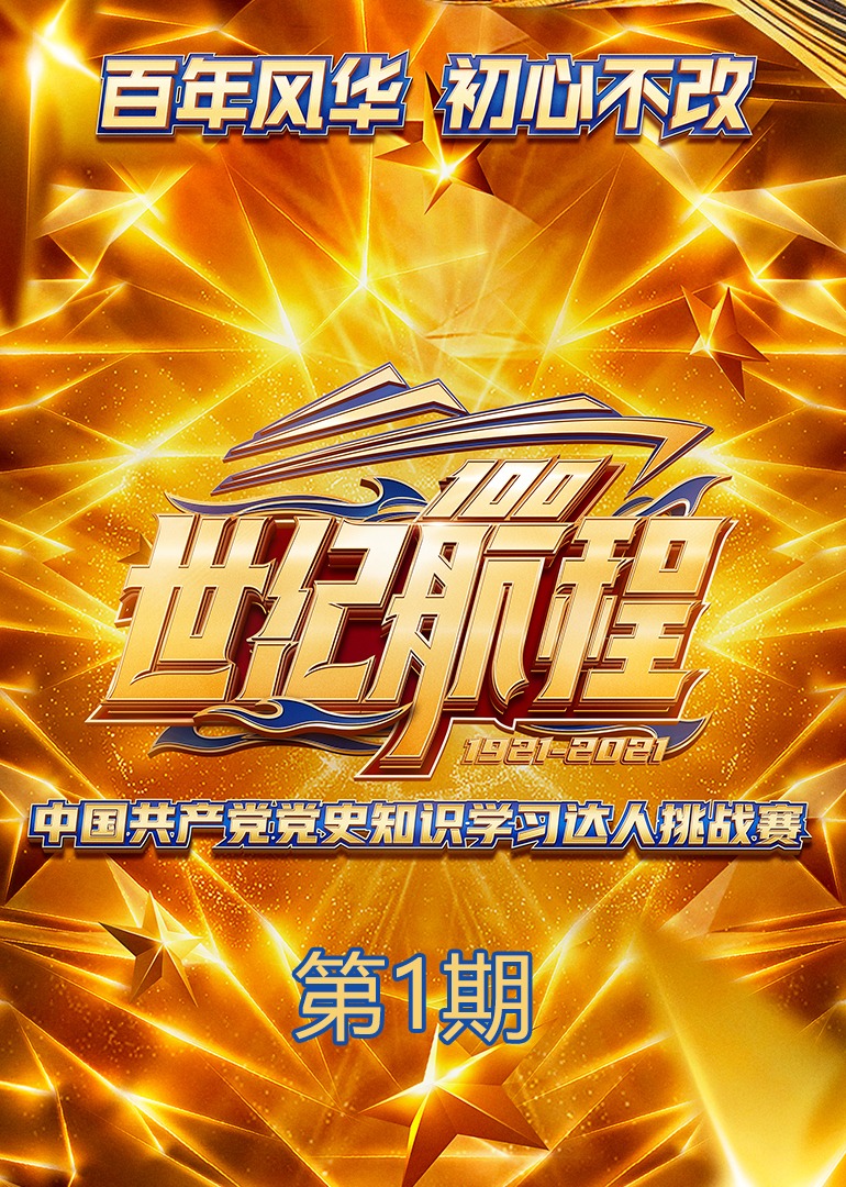 世纪航程中国共产党党史知识学习达人挑战赛