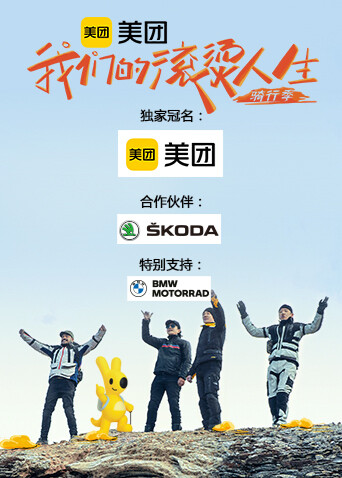 我们的滚烫人生第二季骑行季