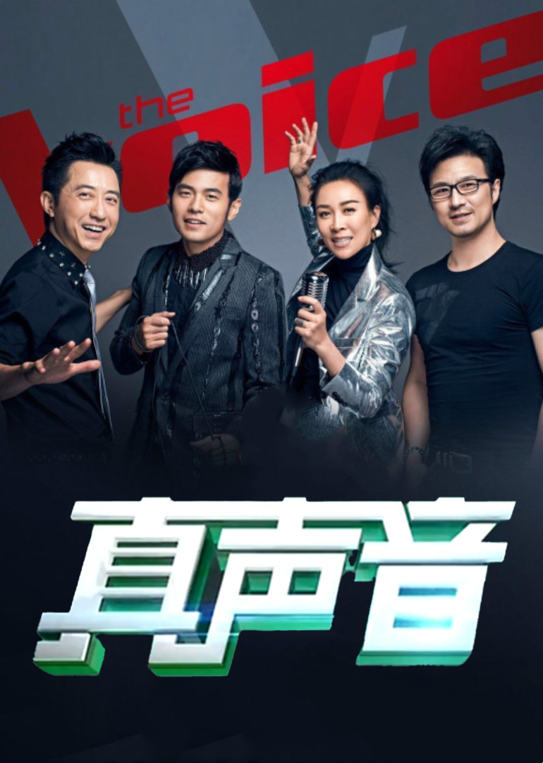 真声音第四季