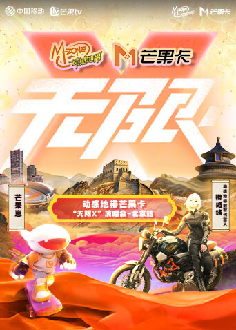 动感地带芒果卡无限X”演唱会北京站