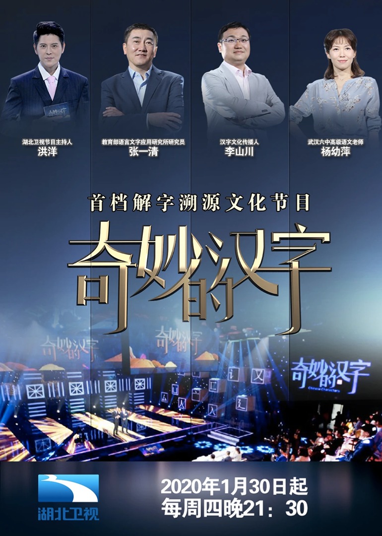 奇妙的汉字第三季