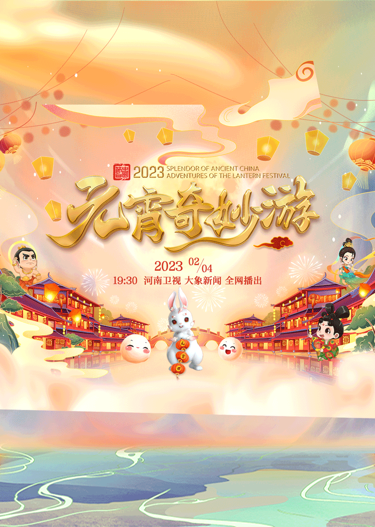 国风浩荡元宵奇妙游