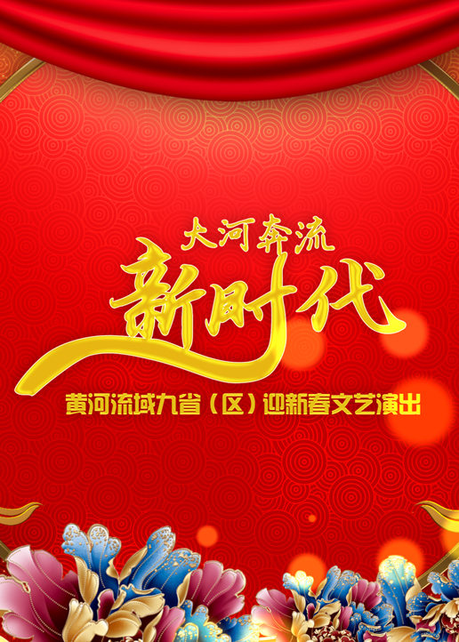 黄河流域九省区迎新春文艺演出