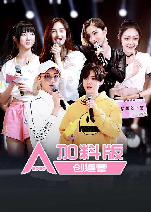 创造营加料版