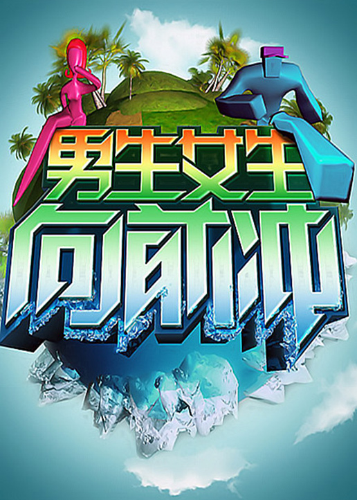 男生女生向前冲第十一季