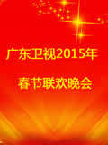 广东珠江春晚