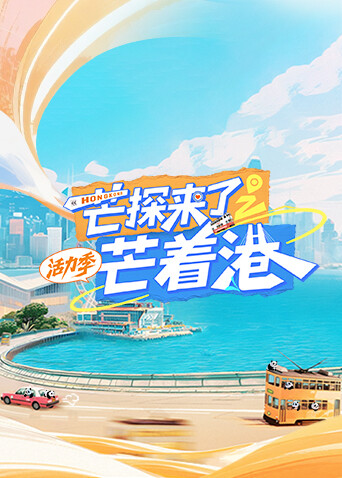 芒探来了之芒着港活力季