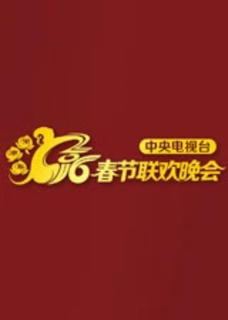 猴年央视春晚