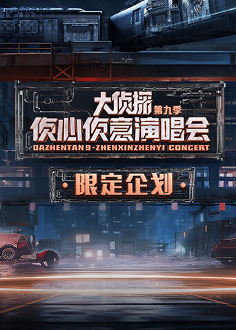 侦心侦意演唱会限定企划