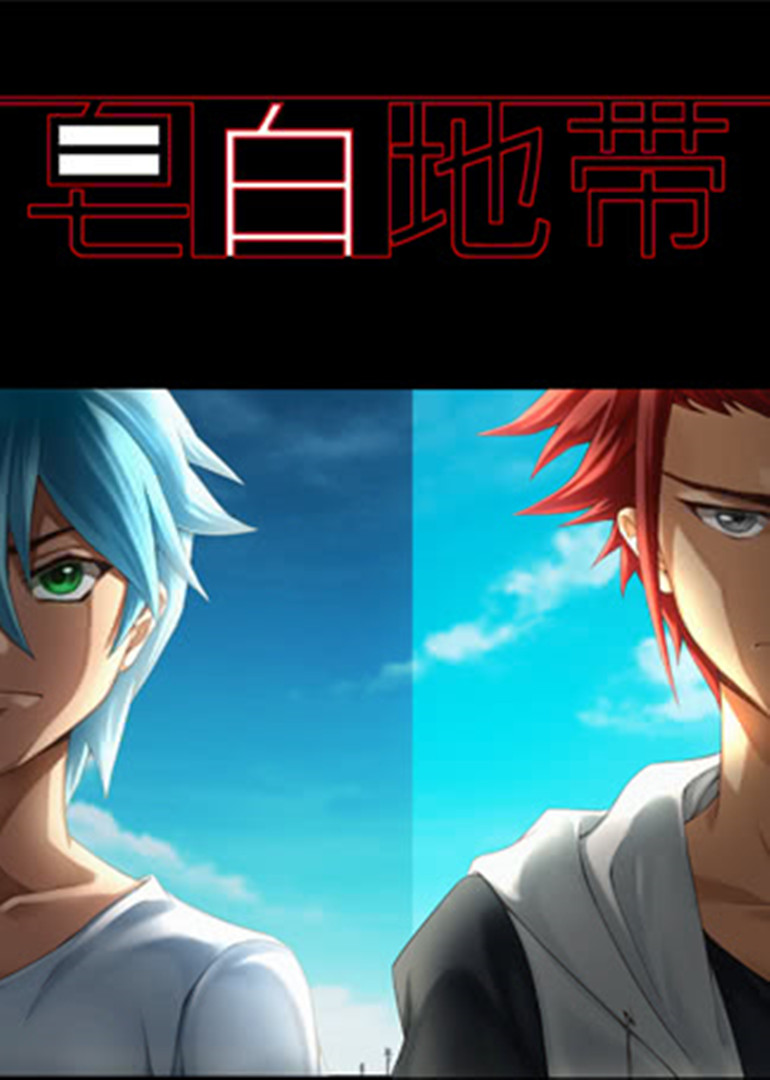 皂白地带第一季