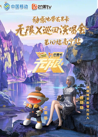 动感地带芒果卡无限X”巡回演唱会南宁站