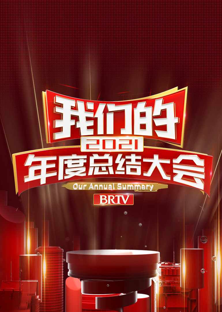 我们的年度总结大会