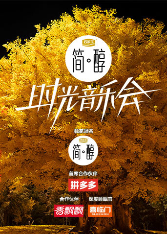 时光音乐会第二季