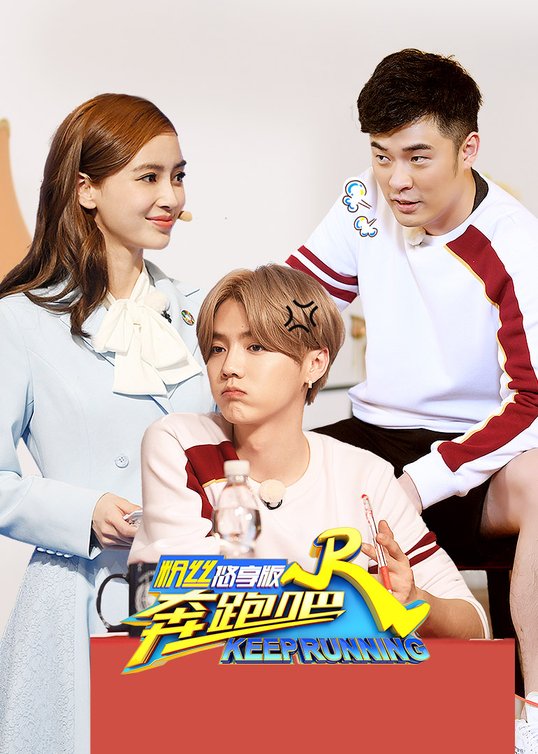 奔跑吧第二季粉丝悠享版