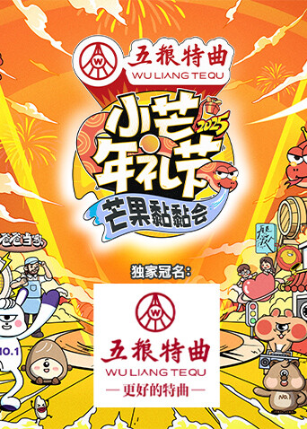 小芒年礼节芒果黏黏会