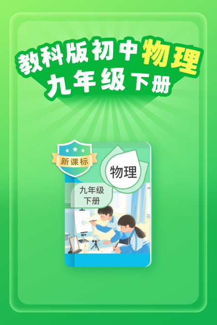 新课标教科版初中物理九年级下册