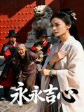 永永吉心