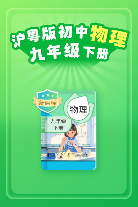 新课标沪粤版初中物理九年级下册