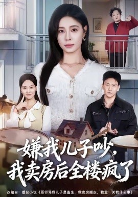 嫌我儿子吵我卖房后全楼疯了