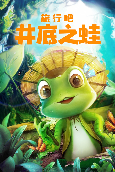 旅行吧井底之蛙