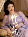 情意乱乱