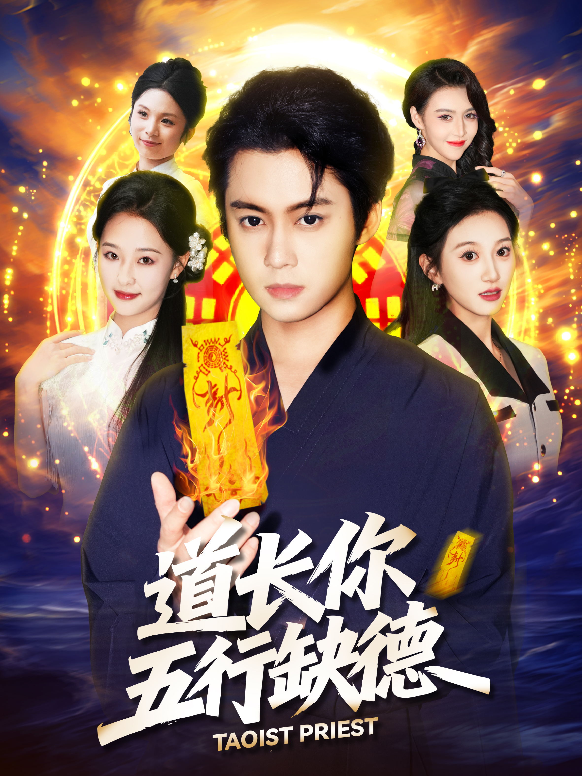 道长你五行缺德