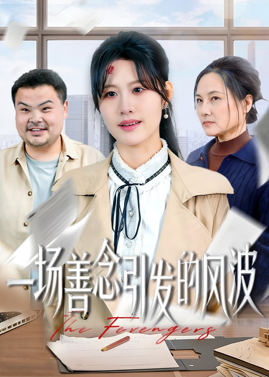 一场善念引发的风波