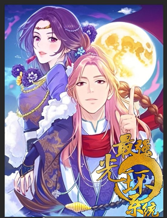 最强光环系统第一季