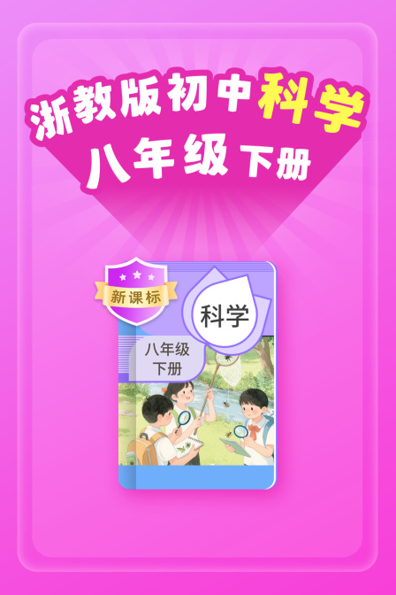 新课标浙教版初中科学八年级下册
