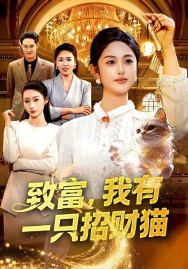致富我有一只招财猫