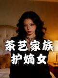 茶艺家族护嫡女