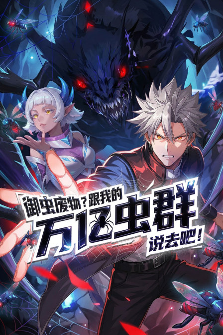 御虫废物跟我的万亿虫群说去吧
