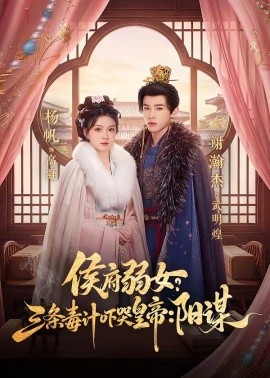 侯府弱女三条毒计吓哭皇帝阳谋