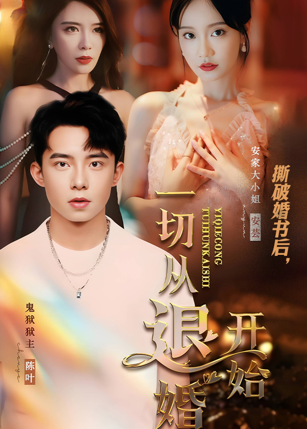 撕破婚书后一切从退婚开始