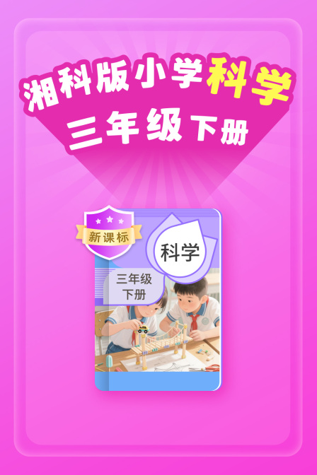 新课标湘科版小学科学三年级下册