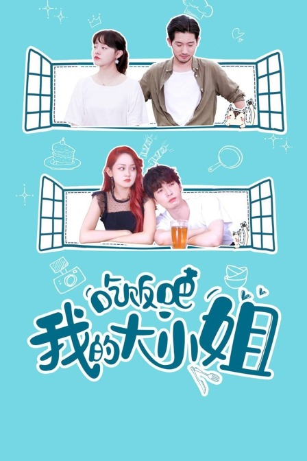 吃饭吧我的大小姐