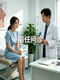 前任问诊