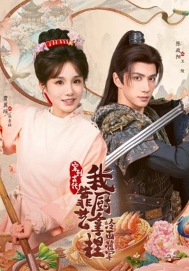 穿到古代我靠厨艺拿捏冷面将军