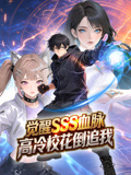 觉醒SSS血脉高冷校花倒追我动态漫