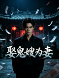 娶鬼嫂为妻