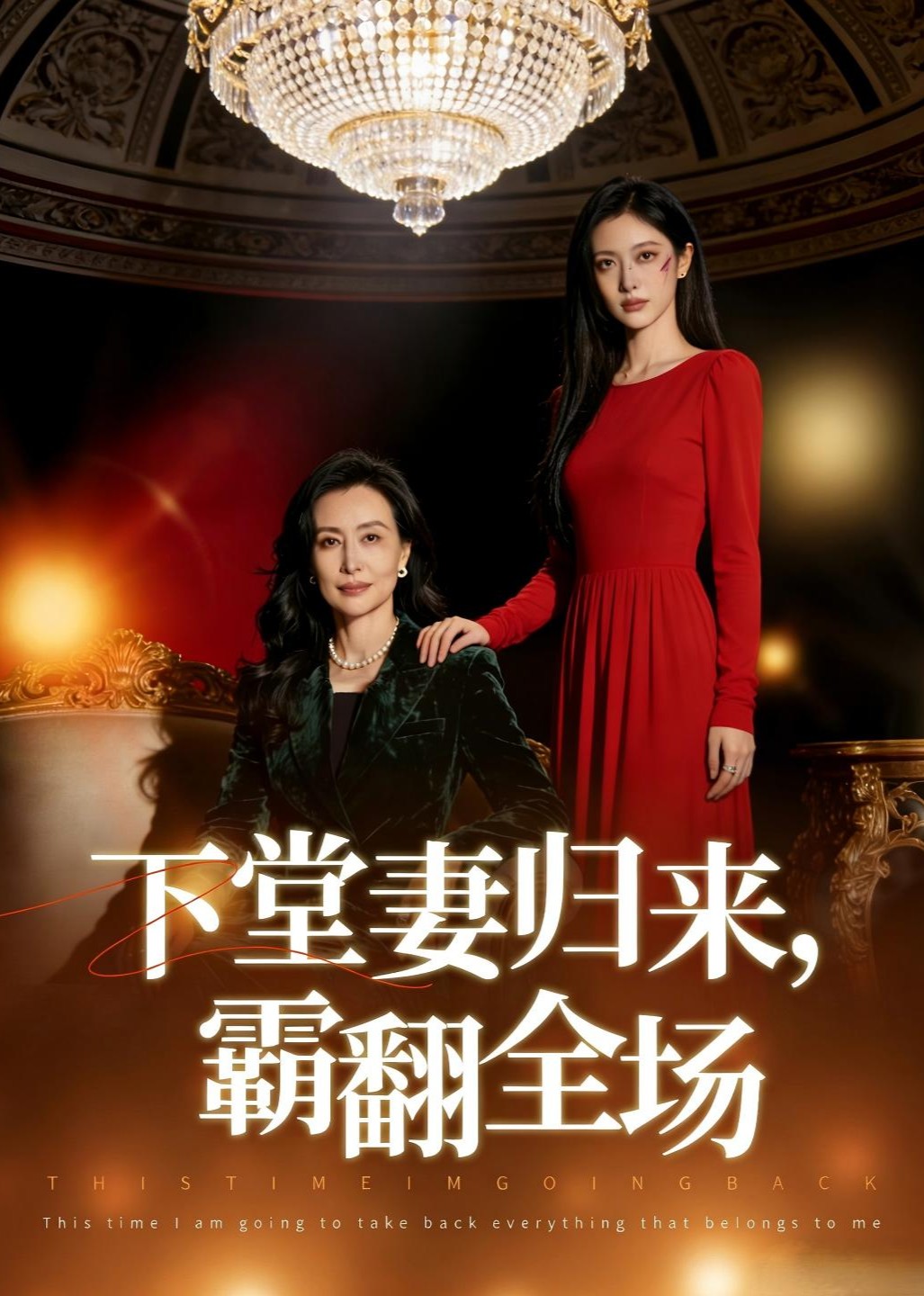 下堂妻归来霸翻全场