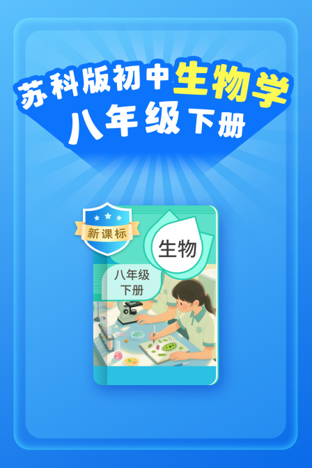 新课标苏科版初中生物学八年级下册