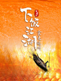 下饭江湖4食色福州