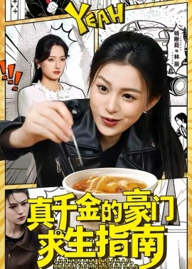 真千金的豪门求生指南